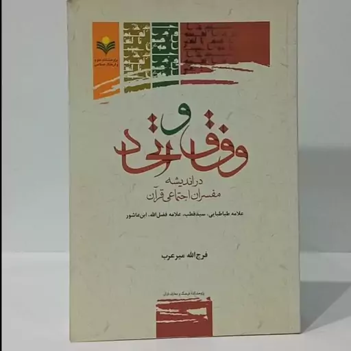 وفاق و اتحاد در اندیشه مفسران اجتماعی قرآن علامه طباطبایی ،سید قطب ، علامه فضل الله ،ابن عاشور نویسنده فرج الله میر عرب 