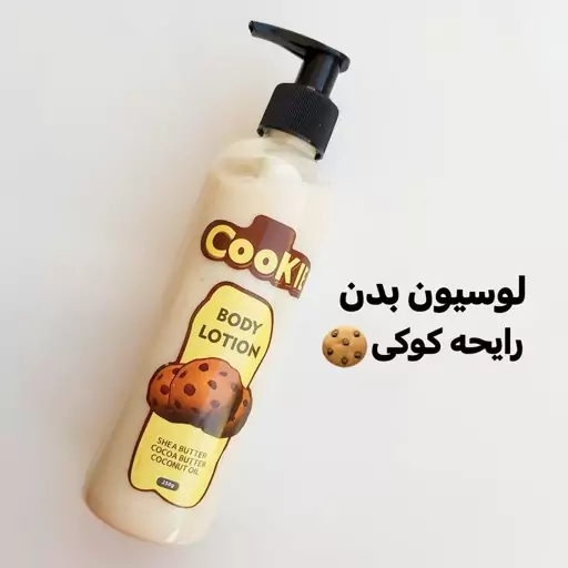 لوسیون بدن رایحه  کوکی آنیلا حجم 250 گرم