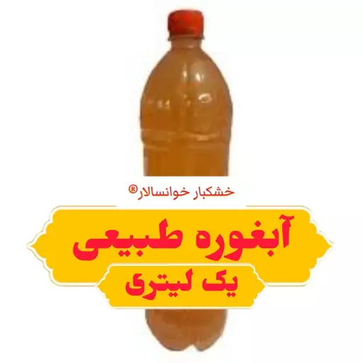 آبغوره طبیعی تازه محلی (یک لیتری ) خشکبار خوانسالار