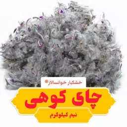 چای کوهی تازه امسالی (نیم کیلوگرم) گل گربه خشکبار خوانسالار