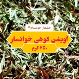 آویشن کوهی خوانسار (250گرم) خشکبار خوانسالار