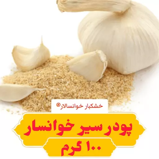 پودرسیر اعلای خوانسار (100گرم) خشکبار خوانسالار