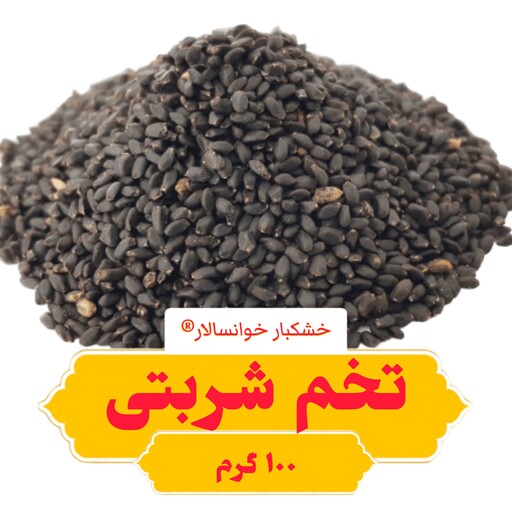 تخم شربتی درشت (100گرم) خشکبار خوانسالار