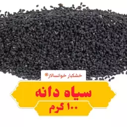 سیاه دانه (100گرم) سیاهدانه خشکبار خوانسالار