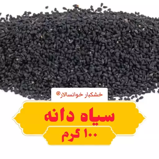 سیاه دانه (100گرم) سیاهدانه خشکبار خوانسالار