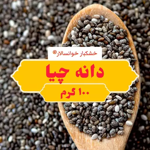 دانه چیا اعلا (100گرم) خشکبار خوانسالار