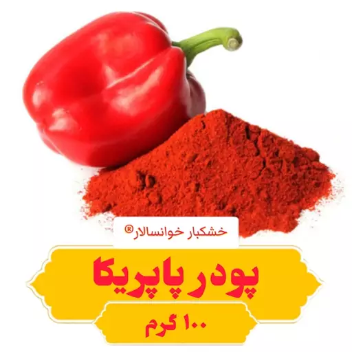 پودر پاپریکا (100گرم) خشکبار خوانسالار