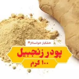 پودر زنجبیل (100گرم) زنجفیل خشکبار خوانسالار