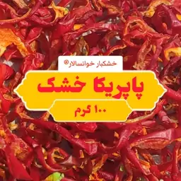 فلفل دلمه ای پاپریکا خشک اسلایس تازه و ارگانیک ( 50 گرم ) خشکبار خوانسالار