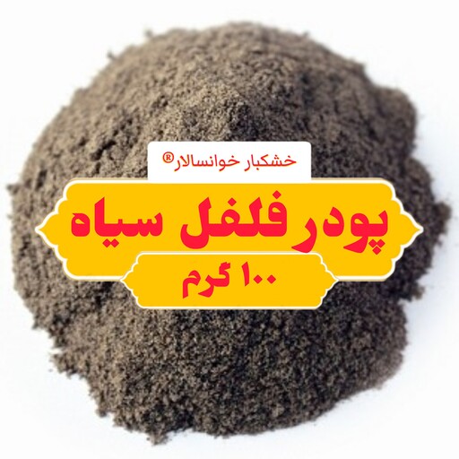 پودر فلفل سیاه (100گرم) خشکبار خوانسالار