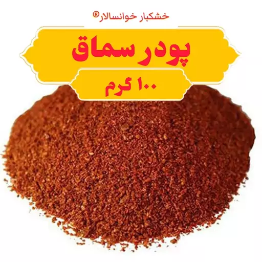 پودر سماق (100گرم) خشکبار خوانسالار