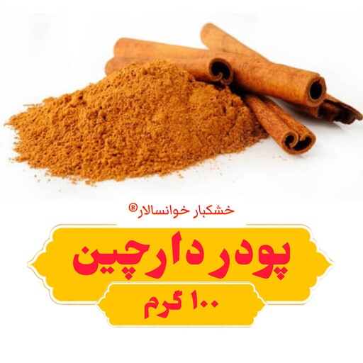 پودر دارچین اعلا (100گرم) خشکبار خوانسالار