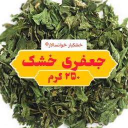 جعفری خشک اعلا (250گرم) خشکبار خوانسالار