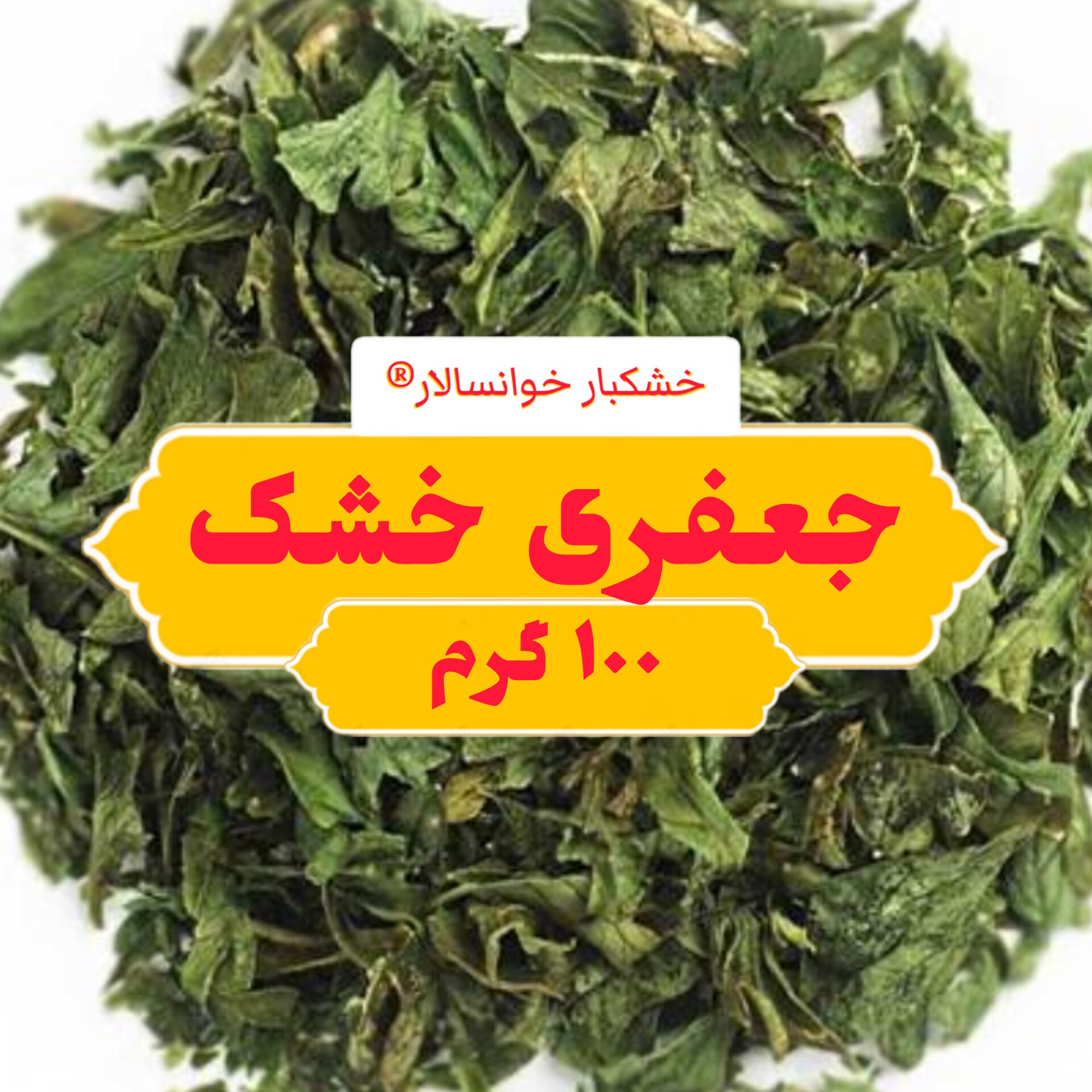 جعفری خشک اعلا (100 گرم) خشکبار خوانسالار