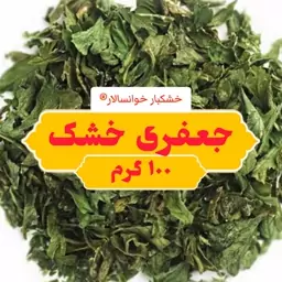 جعفری خشک اعلا (100 گرم) خشکبار خوانسالار