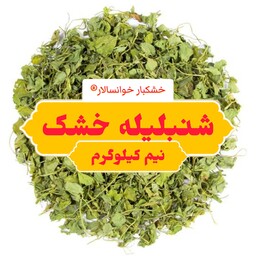 شنبلیله خشک اعلاء(نیم کیلوگرم) خشکبار خوانسالار