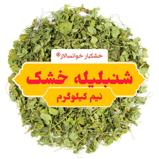 شنبلیله خشک اعلاء(نیم کیلوگرم) خشکبار خوانسالار