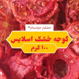 گوجه خشک اسلایس تازه و ارگانیک ( 50 گرم ) خشکبار خوانسالار