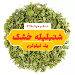 شنبلیله خشک اعلاء(یک کیلوگرم) خشکبار خوانسالار