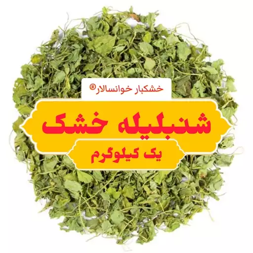 شنبلیله خشک اعلاء(یک کیلوگرم) خشکبار خوانسالار