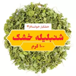 شنبلیله خشک اعلاء(100گرم) خشکبار خوانسار