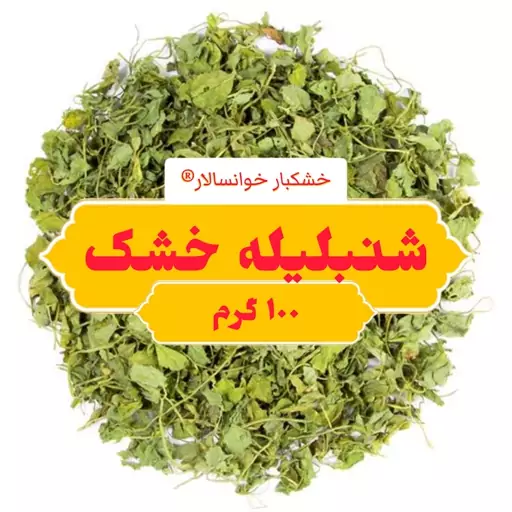 شنبلیله خشک اعلاء(100گرم) خشکبار خوانسار