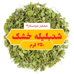 شنبلیله خشک اعلاء(250گرم) خشکبار خوانسالار