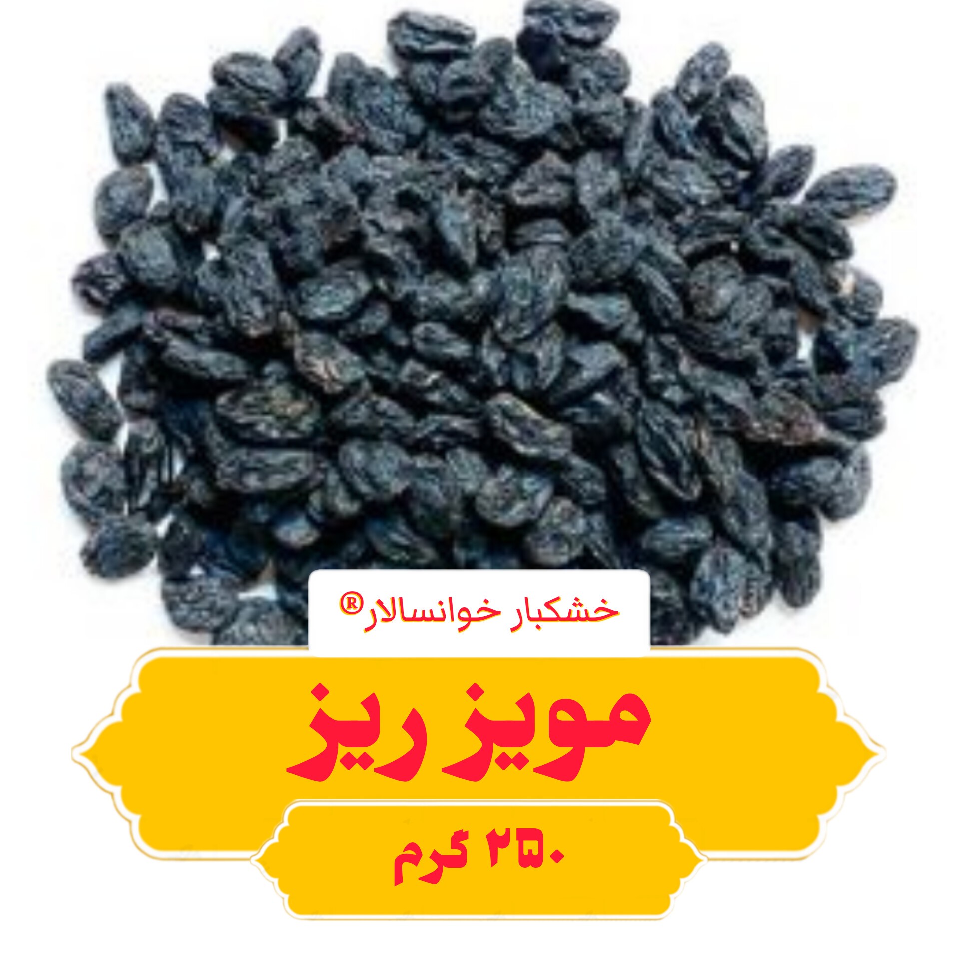 مویز ریز ( 250گرم) خشکبار خوانسالار