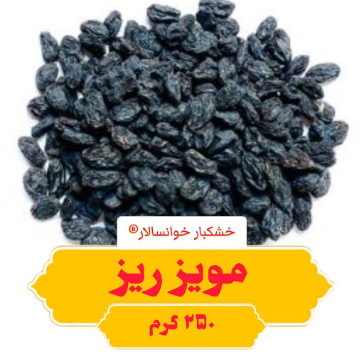 مویز ریز ( 250گرم) خشکبار خوانسالار