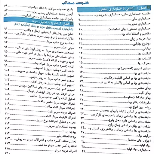 کتاب مروری جامع بر حسابداری صنعتی جلد اول چاپ 1403