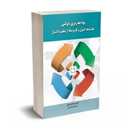 کتاب بودجه ریزی دولتی دکتر مقیمی