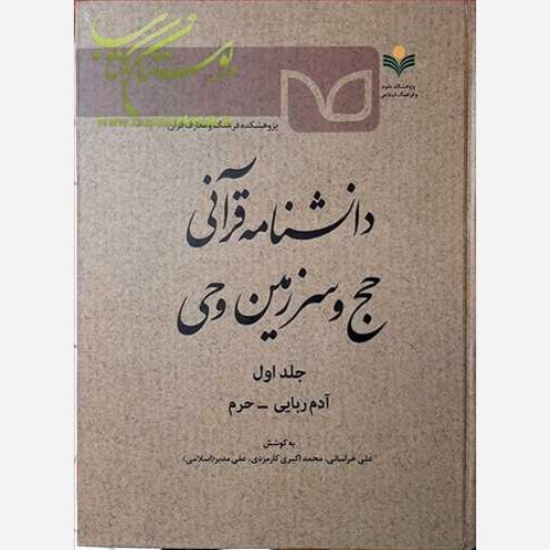 کتاب دانشنامه قرآنی حج و سرزمین وحی جلد1 آدم ربایی-حرم