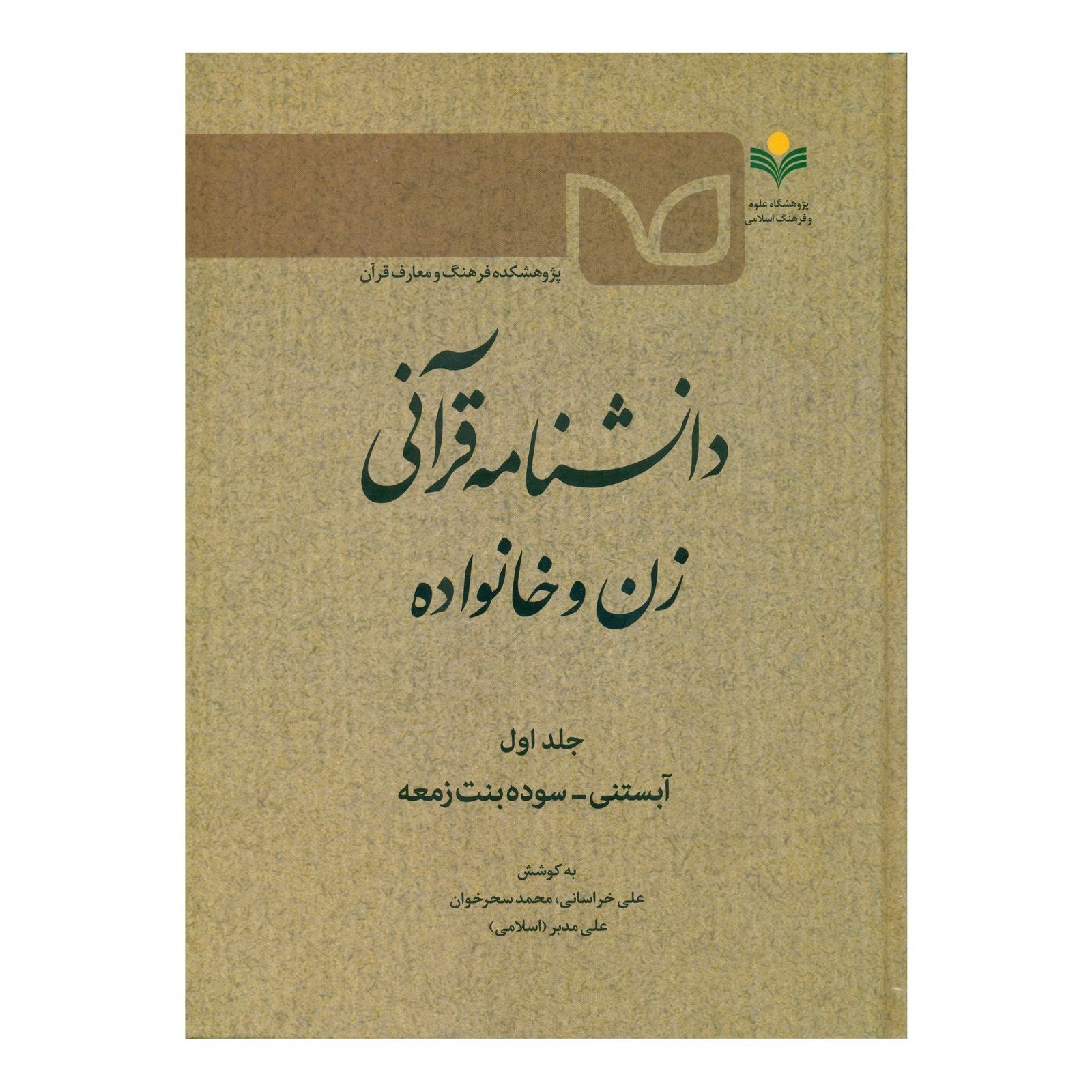 کتاب دانشنامه قرآنی زن و خانواده جلد1 آبستنی-سوده بنت زمعه