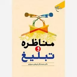 کتاب مناظره و تبلیغ 