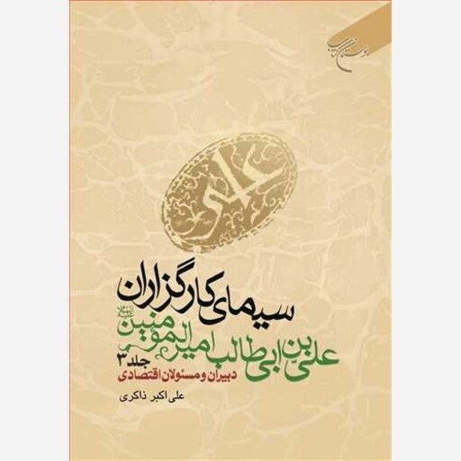 کتاب سیمای کارگزاران علی بن ابی طالب علیه السلام جلد 3