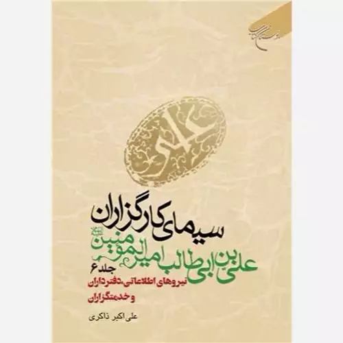 کتاب سیمای کارگزاران علی بن ابی طالب علیه السلام جلد 6