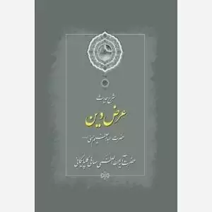 کتاب شرح حدیث عرض دین حضرت عبدالعظیم حسنی علیه السلام آیت الله صافی گلپایگانی 