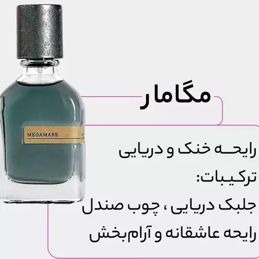 عطر مگاماره تاپ لوزی دکانت 5 گرمی هر گرم 43000