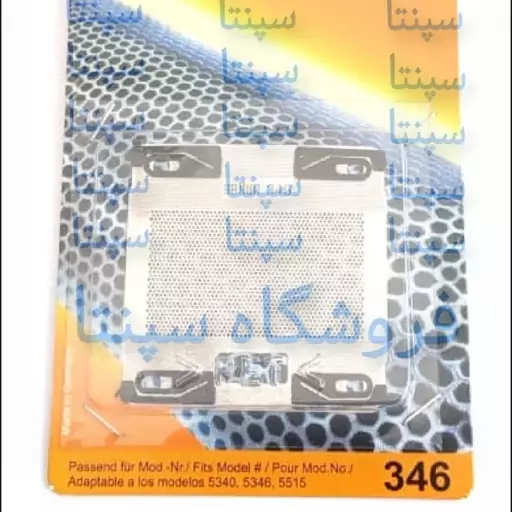 توری ریش تراش براوون مدل 346       (مطابق تصویر)      توری ریش تراش براوون 346      توری شیور براوون 346      براوون 346