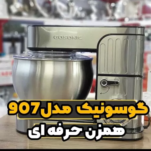 همزن برقی حرفه ای کاسه 7 لیتری استیل مارک گوسونیک اصلی