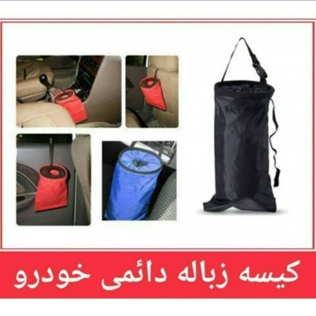 کیسه زباله دائمی خودرو با ارسال رایگان 