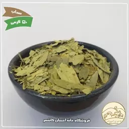 برگ سنا 50 گرمی خانه احسان کاشمر 