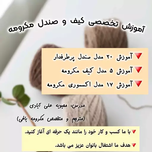 اموزش کیف و صندل مکرومه (بیش از 42 آموزش) (ارسال بصورت dvd)