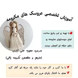 اموزش عروسک مکرومه کاملا تخصصی(ارسال بصورتdvd)