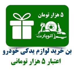 بن کارت 5 هزار تومانی خرید قطعات یدکی اتوپارت