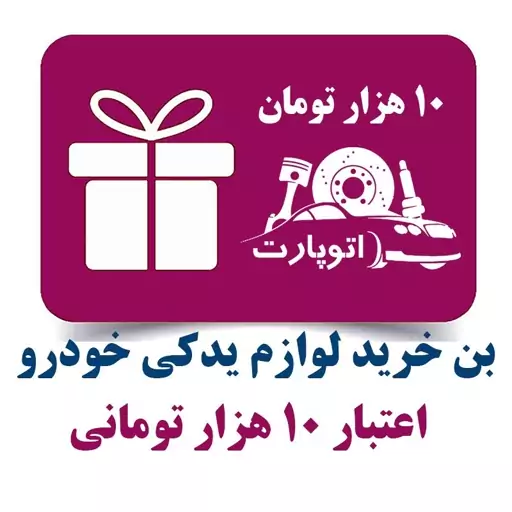 بن کارت 10 هزار تومانی خرید قطعات یدکی اتوپارت