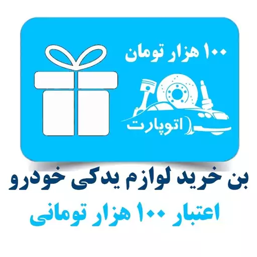 بن کارت 100 هزار تومانی خرید قطعات یدکی اتوپارت