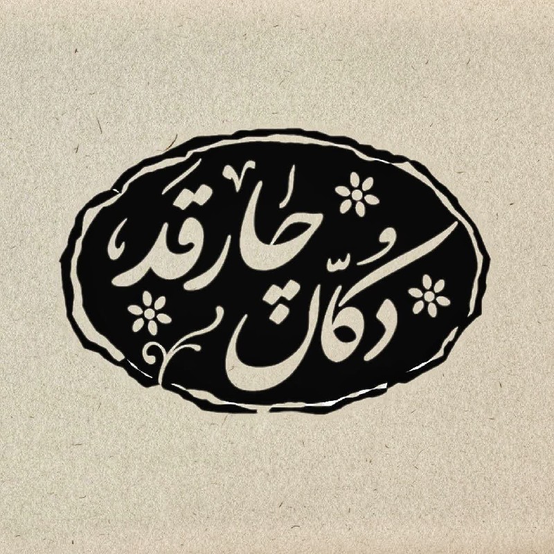 دکّان چارقد