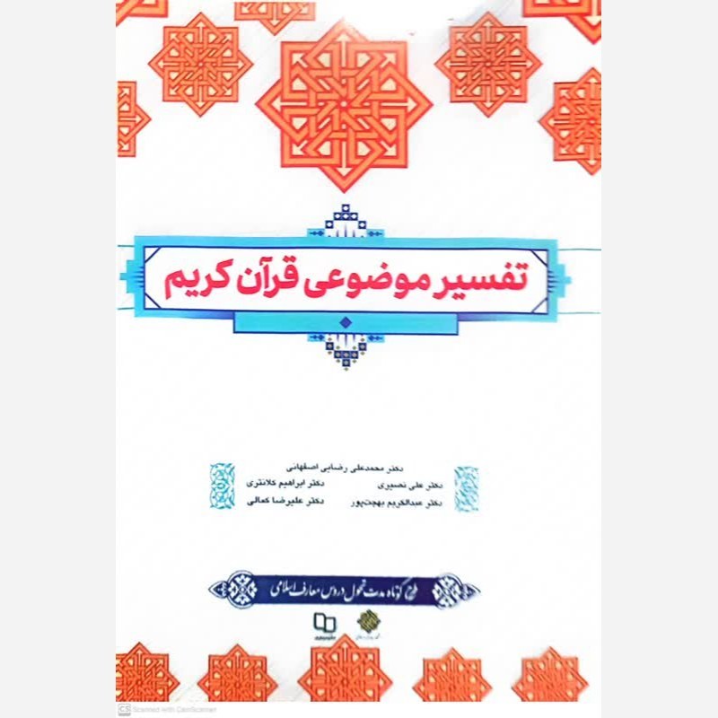 کتاب تفسیر موضوعی قرآن اثر محمد علی ریاضی انتشارات معارف 