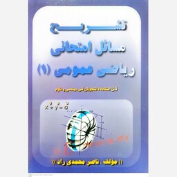 کتاب تشریح مسائل امتحانی ریاضی عمومی (1) اثر ناصر محمدی راد انتشارات ارگ 